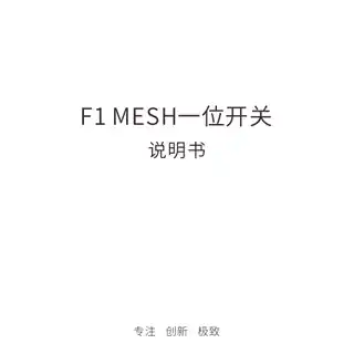 F1 MESH一位开关